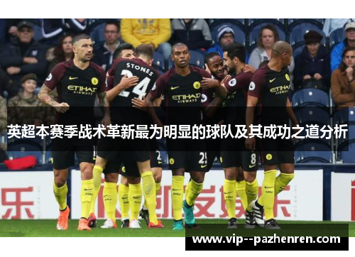 英超本赛季战术革新最为明显的球队及其成功之道分析