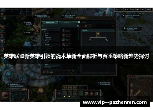 英雄联盟新英雄引领的战术革新全面解析与赛季策略新趋势探讨 英雄联盟新英雄引领的战术革新全面解析与赛季策略新趋势探讨