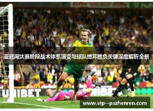 亚冠淘汰赛阶段战术体系演变与球队博弈胜负关键深度解析全景 亚冠淘汰赛阶段战术体系演变与球队博弈胜负关键深度解析全景