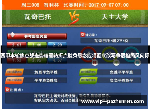 西甲本轮焦点战走势暗藏转折点胜负悬念或将彻底改写争冠格局风向标