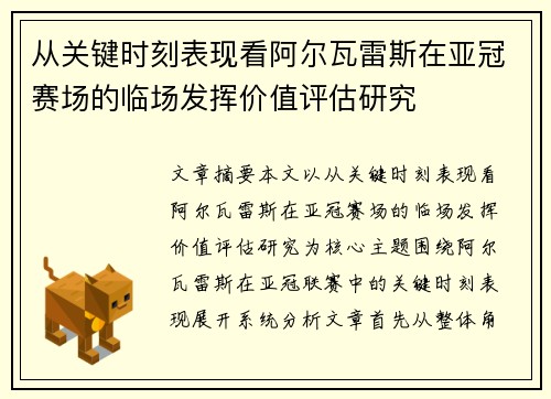 从关键时刻表现看阿尔瓦雷斯在亚冠赛场的临场发挥价值评估研究 从关键时刻表现看阿尔瓦雷斯在亚冠赛场的临场发挥价值评估研究