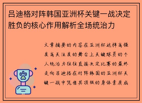 吕迪格对阵韩国亚洲杯关键一战决定胜负的核心作用解析全场统治力