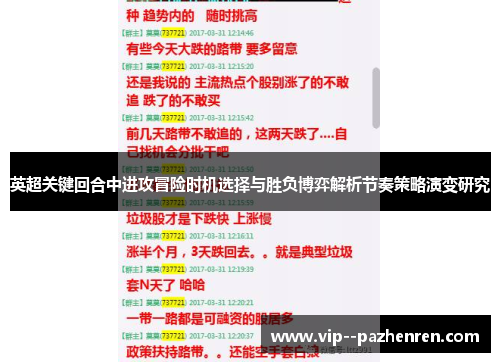 英超关键回合中进攻冒险时机选择与胜负博弈解析节奏策略演变研究 英超关键回合中进攻冒险时机选择与胜负博弈解析节奏策略演变研究