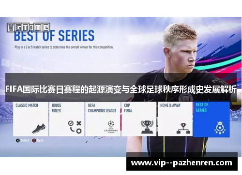 FIFA国际比赛日赛程的起源演变与全球足球秩序形成史发展解析