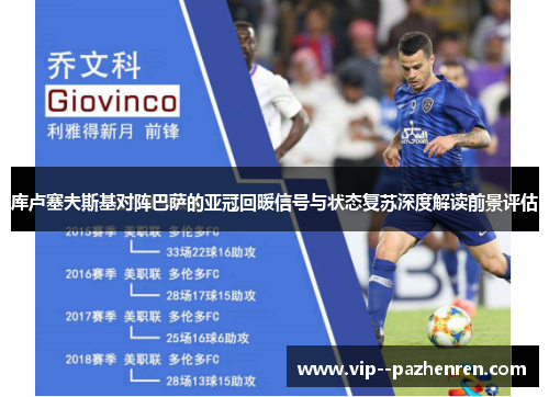 库卢塞夫斯基对阵巴萨的亚冠回暖信号与状态复苏深度解读前景评估