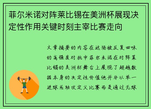 菲尔米诺对阵莱比锡在美洲杯展现决定性作用关键时刻主宰比赛走向