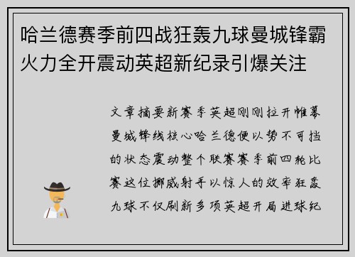 哈兰德赛季前四战狂轰九球曼城锋霸火力全开震动英超新纪录引爆关注