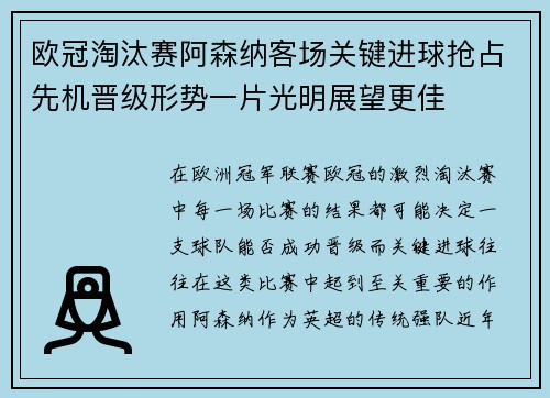 欧冠淘汰赛阿森纳客场关键进球抢占先机晋级形势一片光明展望更佳