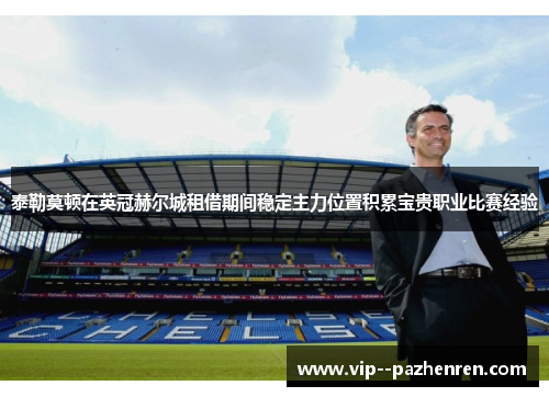 泰勒莫顿在英冠赫尔城租借期间稳定主力位置积累宝贵职业比赛经验 泰勒莫顿在英冠赫尔城租借期间稳定主力位置积累宝贵职业比赛经验