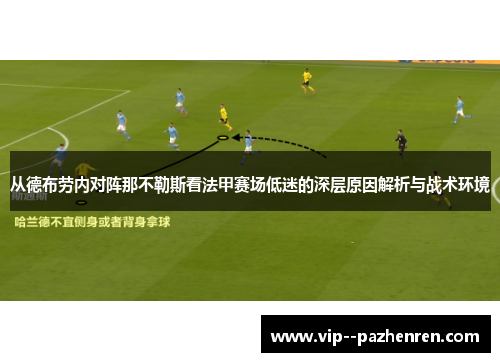 从德布劳内对阵那不勒斯看法甲赛场低迷的深层原因解析与战术环境