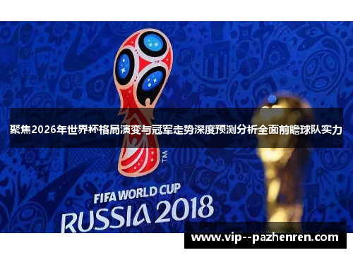 聚焦2026年世界杯格局演变与冠军走势深度预测分析全面前瞻球队实力