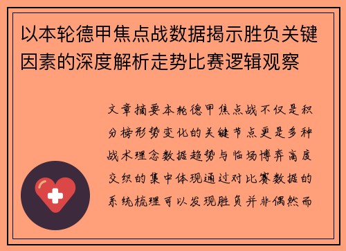 以本轮德甲焦点战数据揭示胜负关键因素的深度解析走势比赛逻辑观察