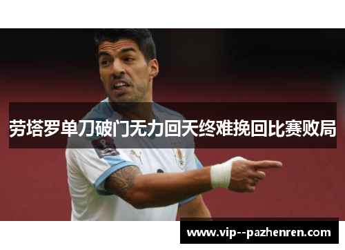 劳塔罗单刀破门无力回天终难挽回比赛败局