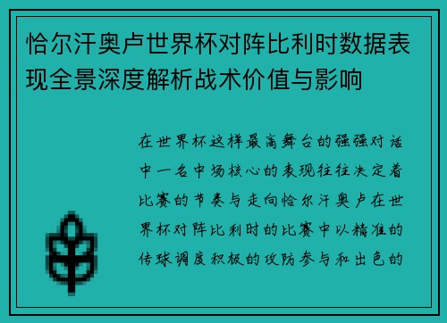恰尔汗奥卢世界杯对阵比利时数据表现全景深度解析战术价值与影响