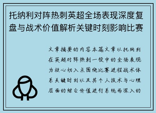 托纳利对阵热刺英超全场表现深度复盘与战术价值解析关键时刻影响比赛走势评析 托纳利对阵热刺英超全场表现深度复盘与战术价值解析关键时刻影响比赛走势评析