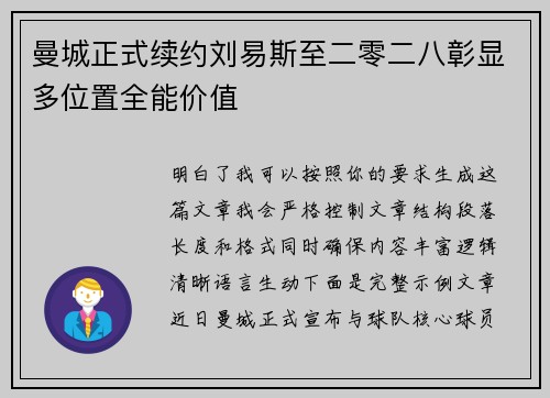 曼城正式续约刘易斯至二零二八彰显多位置全能价值 曼城正式续约刘易斯至二零二八彰显多位置全能价值