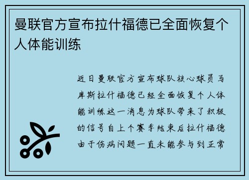 曼联官方宣布拉什福德已全面恢复个人体能训练