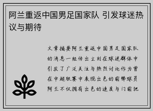 阿兰重返中国男足国家队 引发球迷热议与期待