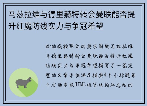 马兹拉维与德里赫特转会曼联能否提升红魔防线实力与争冠希望