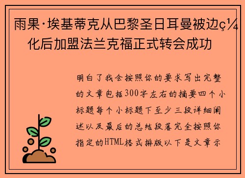 雨果·埃基蒂克从巴黎圣日耳曼被边缘化后加盟法兰克福正式转会成功