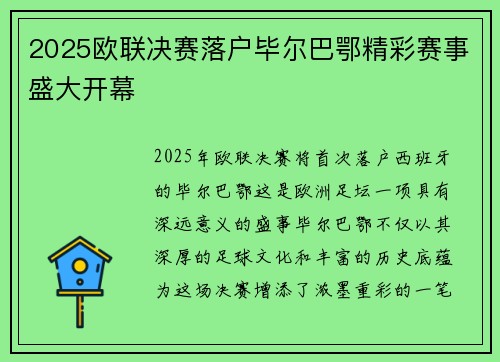 2025欧联决赛落户毕尔巴鄂精彩赛事盛大开幕 2025欧联决赛落户毕尔巴鄂精彩赛事盛大开幕