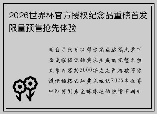 2026世界杯官方授权纪念品重磅首发限量预售抢先体验 2026世界杯官方授权纪念品重磅首发限量预售抢先体验