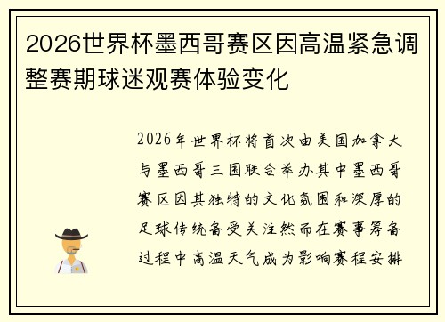 2026世界杯墨西哥赛区因高温紧急调整赛期球迷观赛体验变化 2026世界杯墨西哥赛区因高温紧急调整赛期球迷观赛体验变化