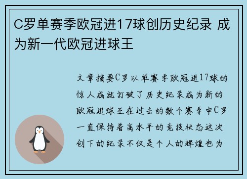 C罗单赛季欧冠进17球创历史纪录 成为新一代欧冠进球王 C罗单赛季欧冠进17球创历史纪录 成为新一代欧冠进球王