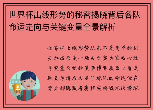世界杯出线形势的秘密揭晓背后各队命运走向与关键变量全景解析 世界杯出线形势的秘密揭晓背后各队命运走向与关键变量全景解析