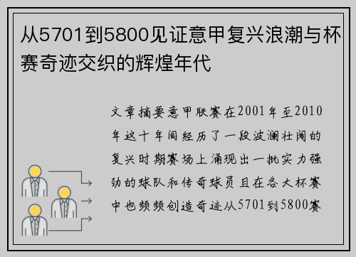从5701到5800见证意甲复兴浪潮与杯赛奇迹交织的辉煌年代 从5701到5800见证意甲复兴浪潮与杯赛奇迹交织的辉煌年代