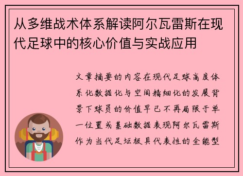 从多维战术体系解读阿尔瓦雷斯在现代足球中的核心价值与实战应用 从多维战术体系解读阿尔瓦雷斯在现代足球中的核心价值与实战应用