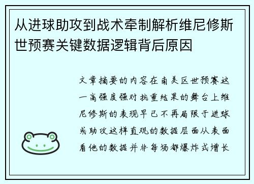 从进球助攻到战术牵制解析维尼修斯世预赛关键数据逻辑背后原因 从进球助攻到战术牵制解析维尼修斯世预赛关键数据逻辑背后原因