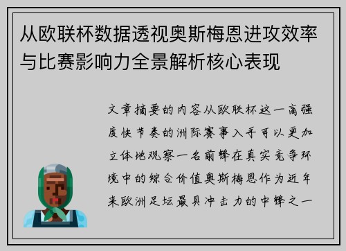 从欧联杯数据透视奥斯梅恩进攻效率与比赛影响力全景解析核心表现 从欧联杯数据透视奥斯梅恩进攻效率与比赛影响力全景解析核心表现