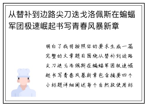 从替补到边路尖刀迭戈洛佩斯在蝙蝠军团极速崛起书写青春风暴新章 从替补到边路尖刀迭戈洛佩斯在蝙蝠军团极速崛起书写青春风暴新章