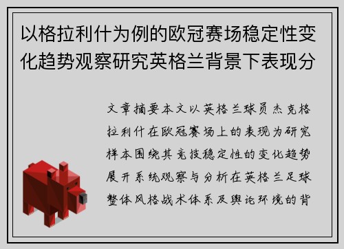 以格拉利什为例的欧冠赛场稳定性变化趋势观察研究英格兰背景下表现分析