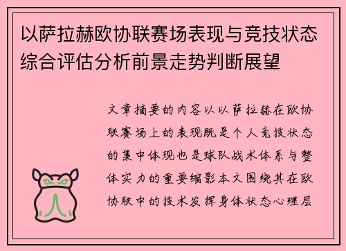 以萨拉赫欧协联赛场表现与竞技状态综合评估分析前景走势判断展望 以萨拉赫欧协联赛场表现与竞技状态综合评估分析前景走势判断展望