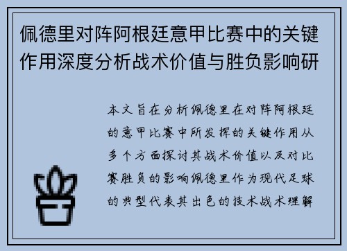 佩德里对阵阿根廷意甲比赛中的关键作用深度分析战术价值与胜负影响研究 佩德里对阵阿根廷意甲比赛中的关键作用深度分析战术价值与胜负影响研究