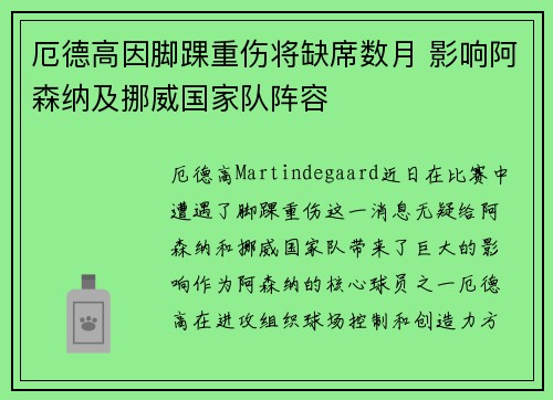 厄德高因脚踝重伤将缺席数月 影响阿森纳及挪威国家队阵容