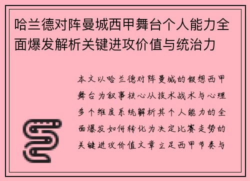 哈兰德对阵曼城西甲舞台个人能力全面爆发解析关键进攻价值与统治力 哈兰德对阵曼城西甲舞台个人能力全面爆发解析关键进攻价值与统治力