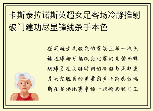 卡斯泰拉诺斯英超女足客场冷静推射破门建功尽显锋线杀手本色