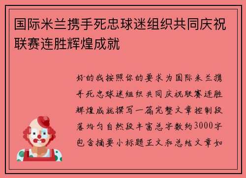 国际米兰携手死忠球迷组织共同庆祝联赛连胜辉煌成就