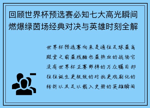 回顾世界杯预选赛必知七大高光瞬间燃爆绿茵场经典对决与英雄时刻全解析