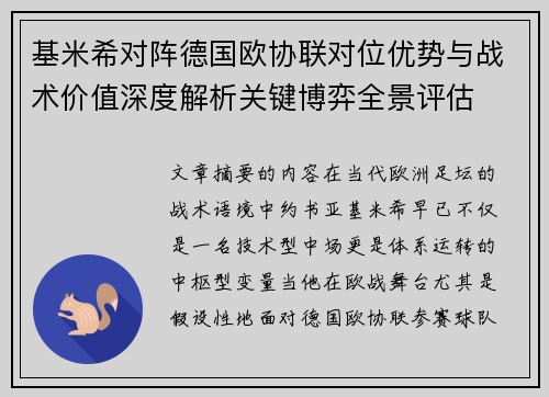 基米希对阵德国欧协联对位优势与战术价值深度解析关键博弈全景评估 基米希对阵德国欧协联对位优势与战术价值深度解析关键博弈全景评估