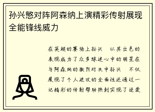 孙兴慜对阵阿森纳上演精彩传射展现全能锋线威力