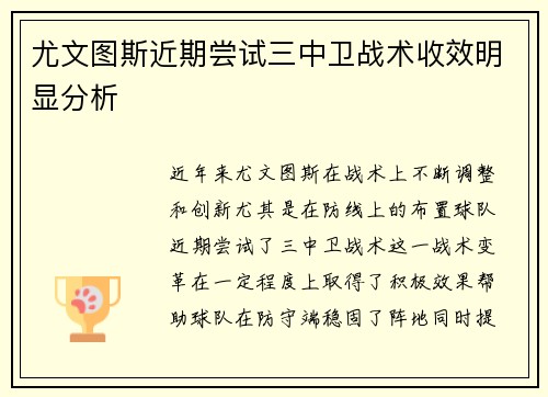 尤文图斯近期尝试三中卫战术收效明显分析 尤文图斯近期尝试三中卫战术收效明显分析