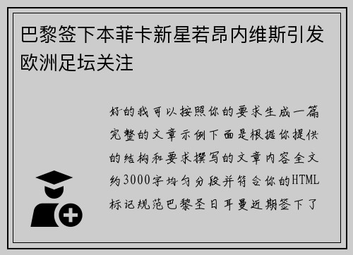 巴黎签下本菲卡新星若昂内维斯引发欧洲足坛关注