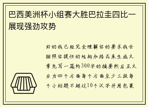 巴西美洲杯小组赛大胜巴拉圭四比一展现强劲攻势