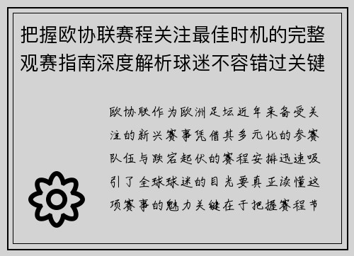 把握欧协联赛程关注最佳时机的完整观赛指南深度解析球迷不容错过关键阶段
