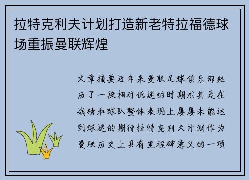拉特克利夫计划打造新老特拉福德球场重振曼联辉煌
