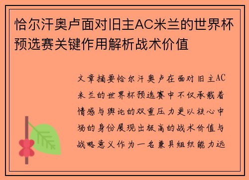 恰尔汗奥卢面对旧主AC米兰的世界杯预选赛关键作用解析战术价值